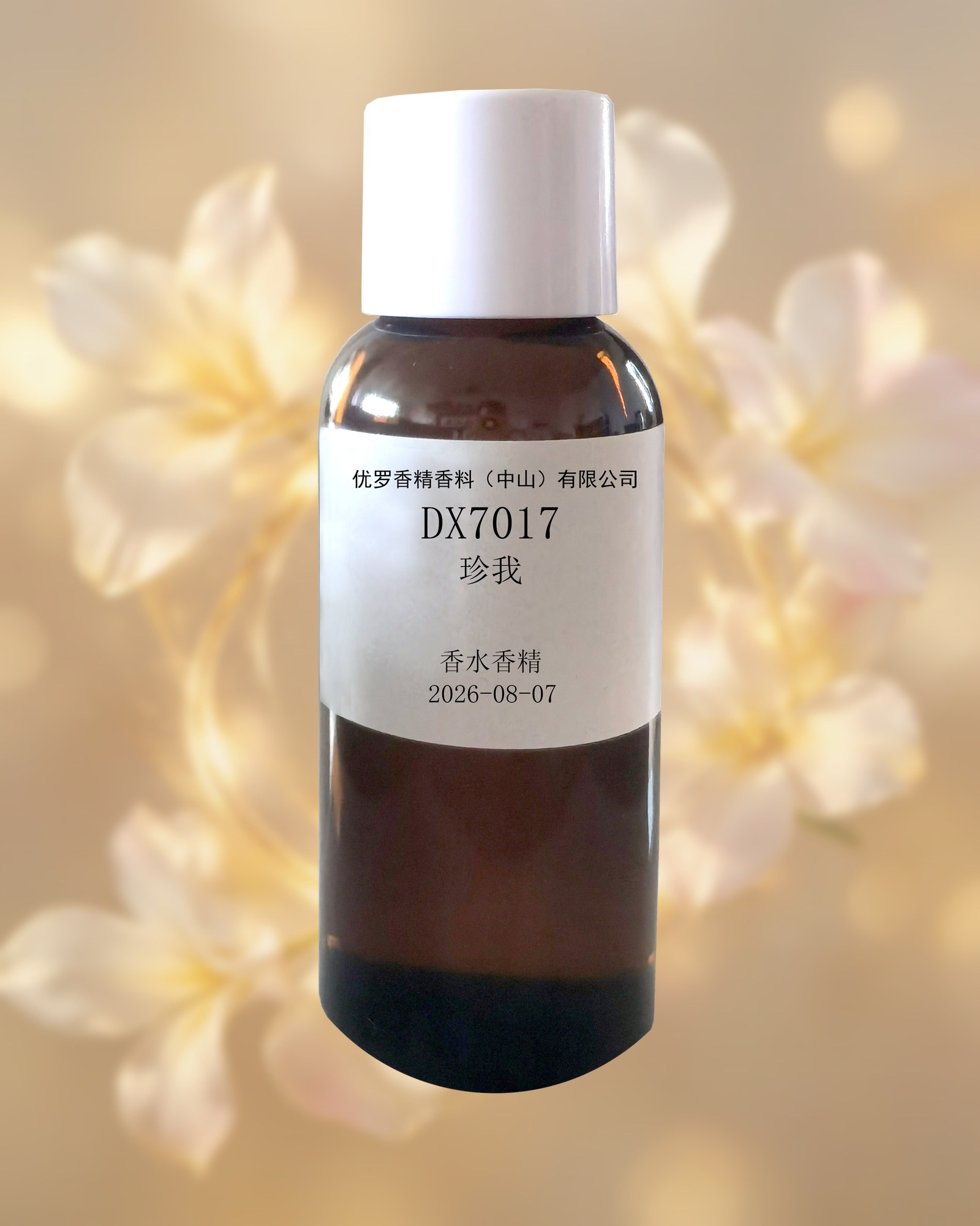 珍我